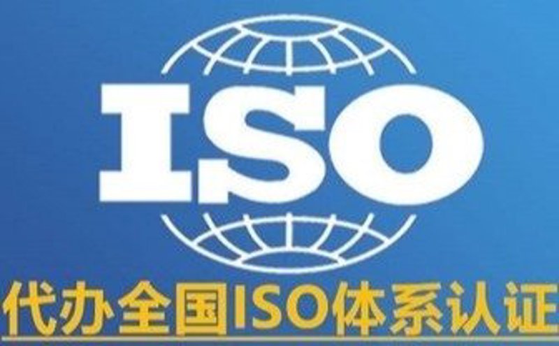 企业认证与ISO认证：它们到底是什么关系？